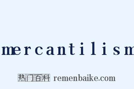 mercantilism是什么意思的图片